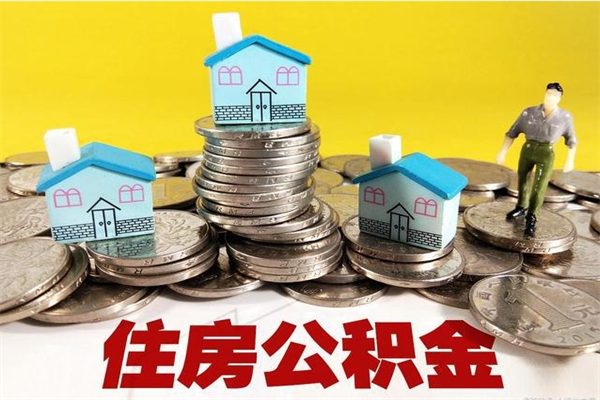 广西离职公积金取出来有什么影响（离职取出住房公积金）