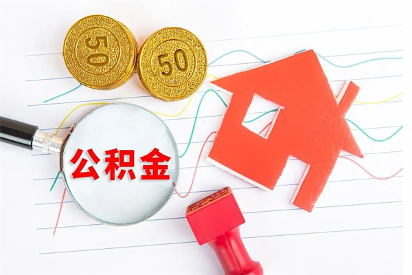 广西公积金离职未满6个月怎么提（公积金未满6个月提取有影响吗）