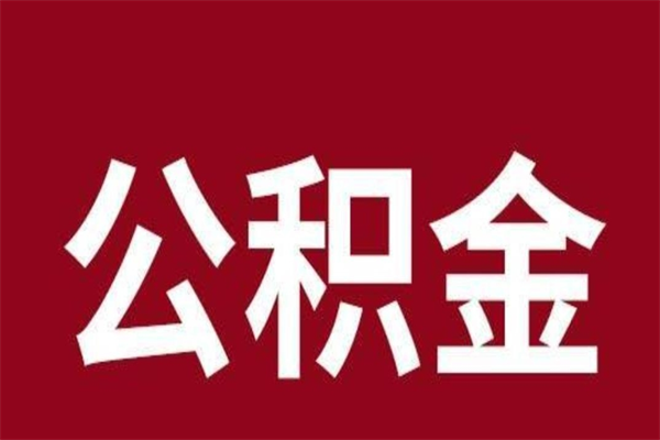 广西在职提公积金需要什么材料（在职人员提取公积金流程）