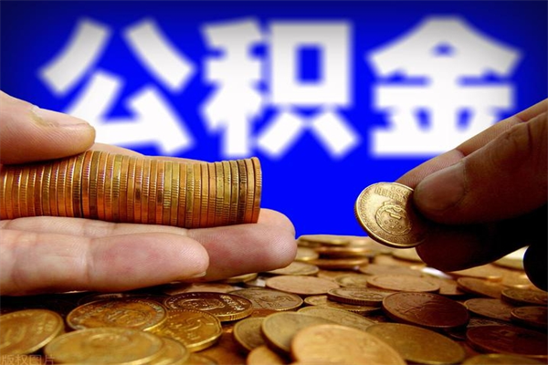 广西封存可以取住房公积金吗（封存状态下能提取公积金吗）