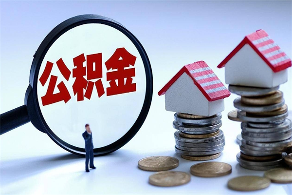 广西离职公积金封存半年了可以取吗（离职后住房公积金封存6个月还没到账怎么办）