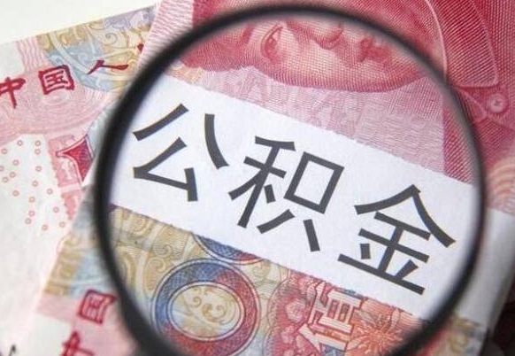 广西房子全款能取公积金吗（买房子全款能取公积金吗）