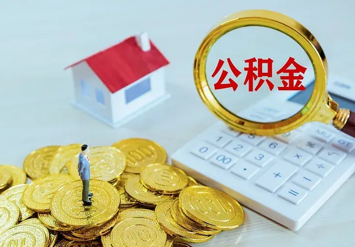 广西封存多年的公积金如何取出来（住房公积金封存好几年能取吗）