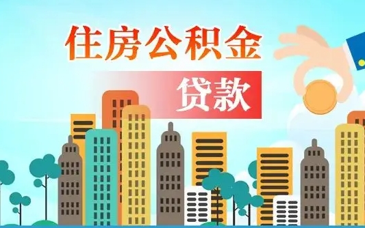 广西离职取出住房公积金的（离职公积金取出来需要什么手续）