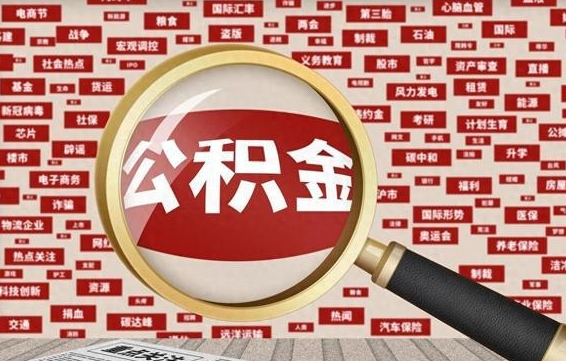 广西公积金封存取（住房公积金封存提取流程）