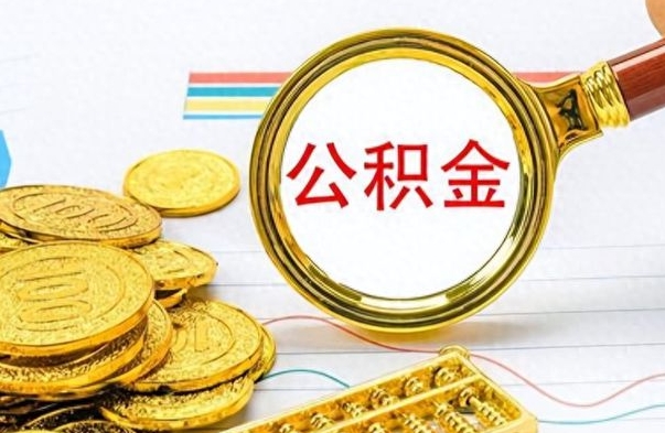 广西离职一个月能取公积金吗（住房公积金交了一个月离职了可以提取码）