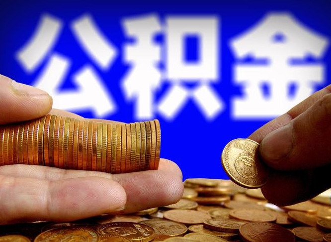 广西在职取钱公积金（在职如何取公积金）